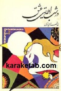 در شب ایلاتی عشق