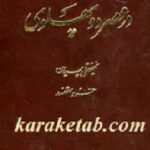 در عصر دو پهلوی
