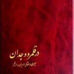 در قلمرو وجدان