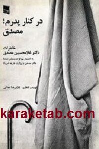 در كنار پدرم مصدق