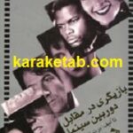 بازیگری در مقابل دوربین سینما