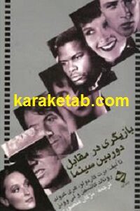 بازیگری در مقابل دوربین سینما