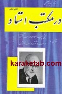 در مکتب استاد