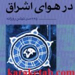 در هوای اشراق