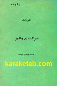 مرگ در پائیز