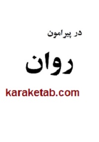 در پیرامون روان
