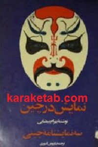 سه نمایشنامه چینی