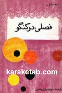 فصلی در کنگو