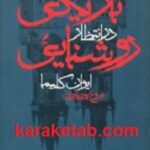 در انتظار تاریکی
