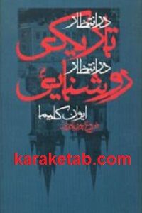 در انتظار تاریکی