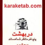 در بهشت پنج نفر منتظر شما هستند