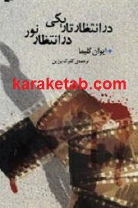 در تاانتظار ریکی در انتظار نور