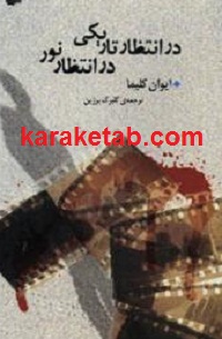 در20تاانتظار20ریکی20در20انتظار20نور.jpg