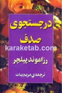 در جست و جوی صدف