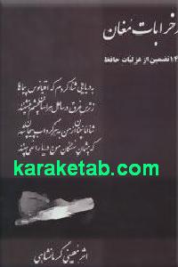 در خرابات مغان