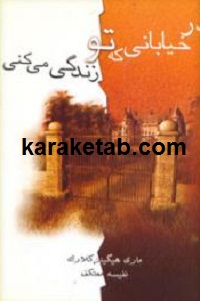 در خیابانی که تو زندگی می کنی