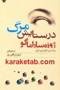 در ستایش مرگ