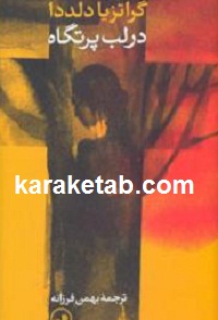 در لب پرتگاه