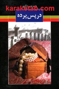 در پس پرده