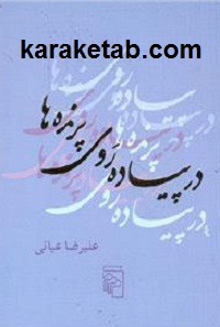 در پیاده روی پرنده ها