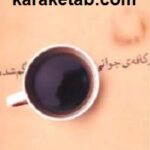 در کافه ی جوانی گم شده