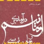 درآمدی بر اومانیسم و رمان نویسی