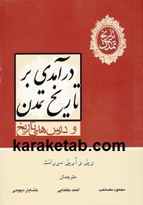 درآمدی-بر-تاریخ-تمدن-و-درس-های-تاریخ.jpg