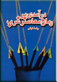 درآمدی بر رمان معاصر غرب