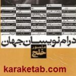 درام نویسان جهان