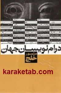 درام نویسان جهان