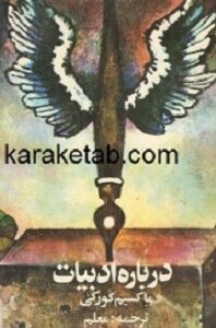 درباره ادبیات
