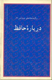درباره حافظ