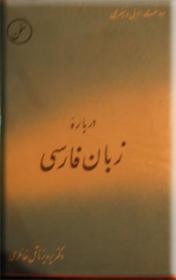 درباره زبان فارسی