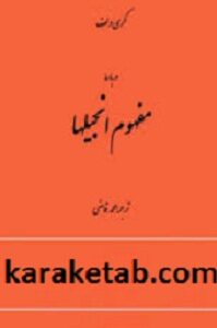 درباره مفهوم انجیلها