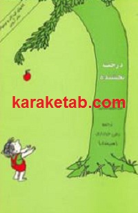 درخت20بخشنده.jpg