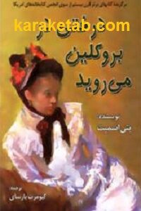 درختی در بروکلین می روید