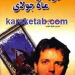 دردسر ماه جولای