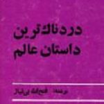 دردناک ترین داستان عالم