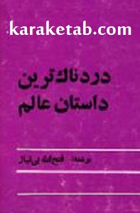 دردناک-ترین-داستان-عالم.jpg