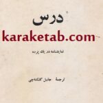 درس