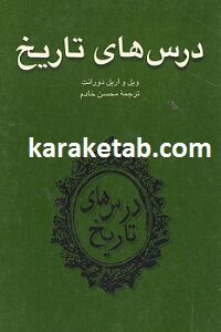 درس های تاریخ