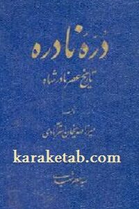 دره نادره