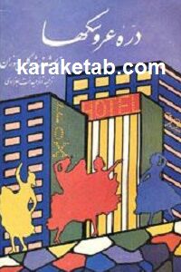 دره عروسکها