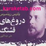 دروغ های قشنگ