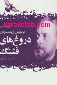 دروغ های قشنگ