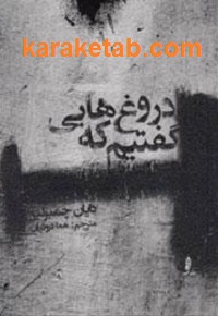 دروغ20هایی20که20گفتیم.jpg