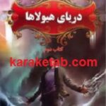 دریای هیولاها
