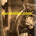 دزد دوچرخه