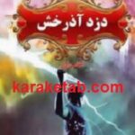 دزد آذرخش