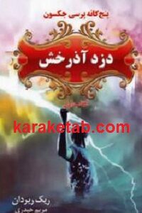 دزد آذرخش